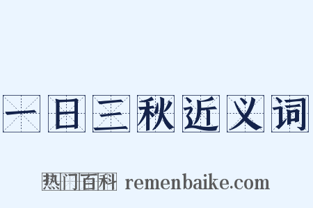 一日三秋近义词是什么意思的图片